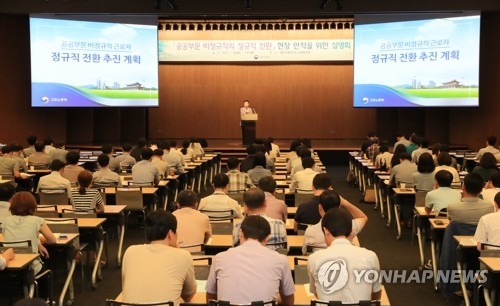공공부문 정규직 전환계획 설명회