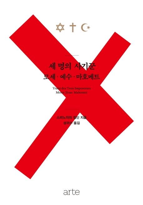 "종교는 사기다"…17세기를 경악시킨 비밀출판물 - 1