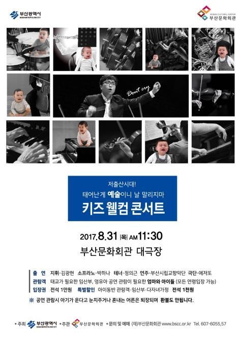 부산문화의전당 '키즈웰컴콘서트'