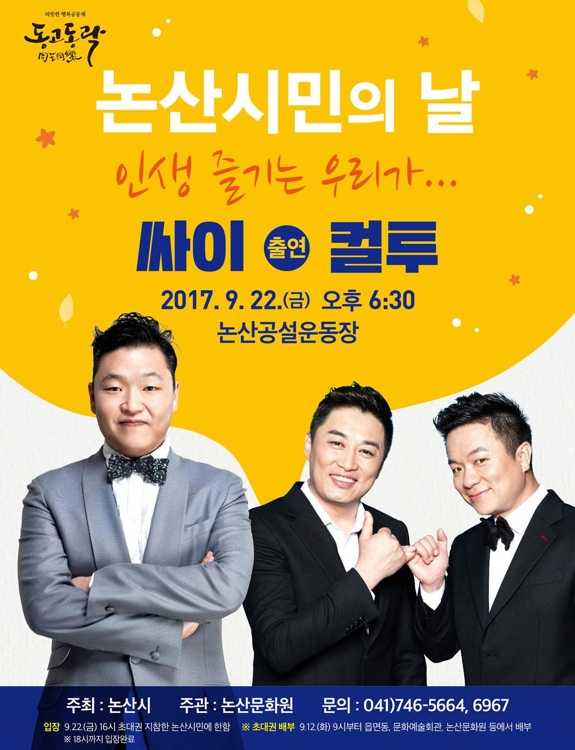 싸이·컬투 논산 찾는다…22일 시민의 날 음악회 - 1