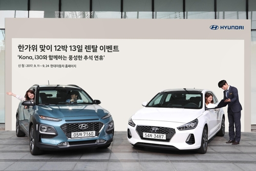 현대차, 추석연휴 코나·i30 무료 대여 이벤트 - 1
