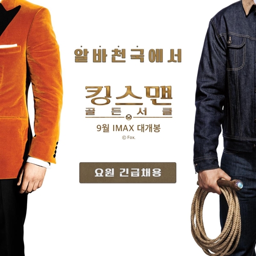 알바천국, 킹스맨 영화예매권 증정 이벤트 - 1