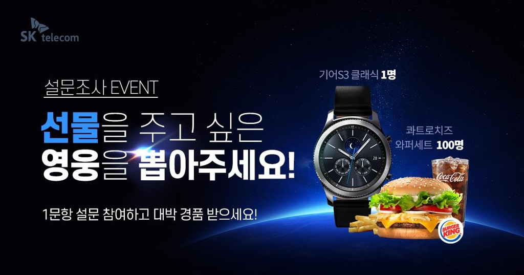 SK텔레콤 개통 행사 투표 페이지