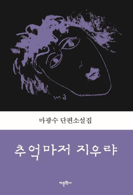 "더러운 세상 잘 떠났다"…마광수 유작 소설집 출간 - 1