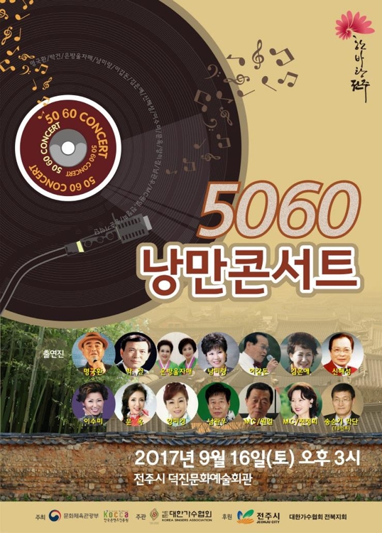 '낭만콘서트 5060' 포스터