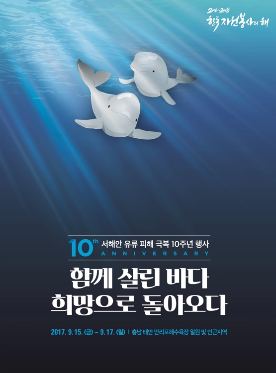 서해안 유류 피해극복 10주년 행사…123만 자원봉사자 희망성지 - 1