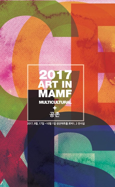 '2017 아트 인 맘프(Art in MAMF)' 포스터