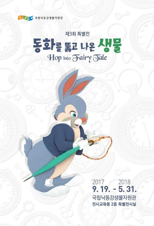 '동화를 뚫고 나온 생물' 특별전 포스터