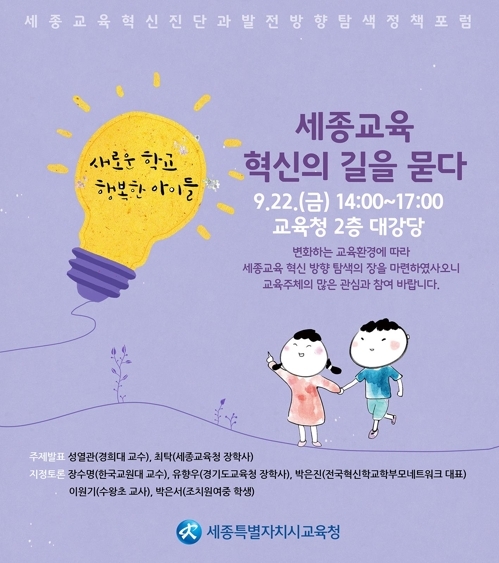 세종교육정책포럼 22일 개최