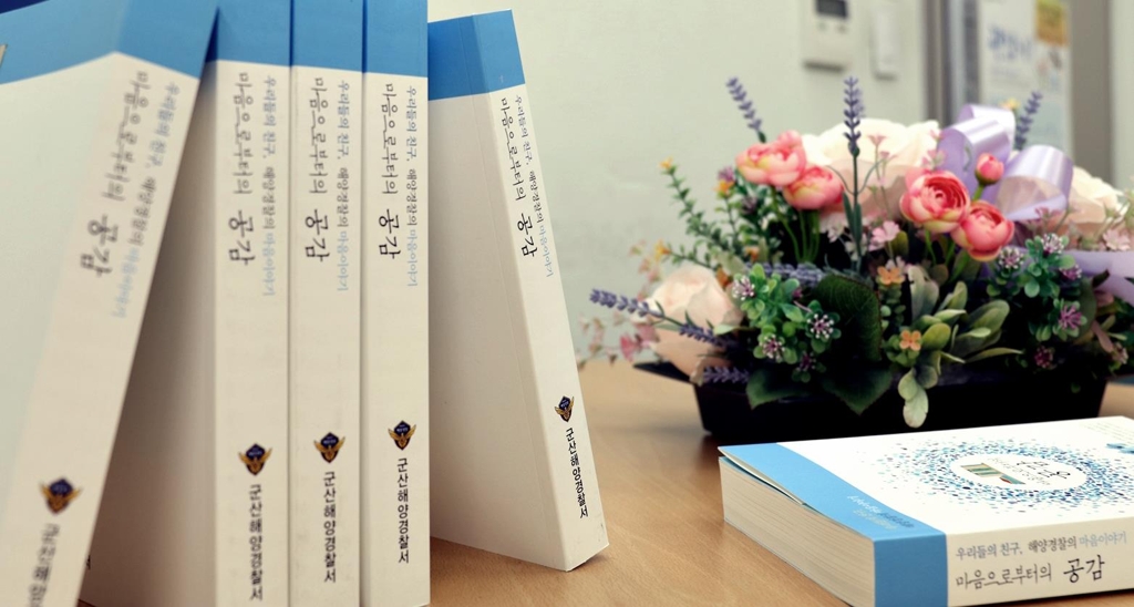 군산 해양경찰관들 문집 '공감'