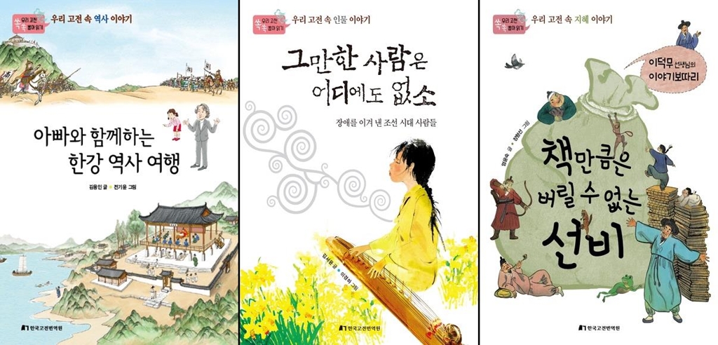 옛글에서 얻는 지혜…고전번역원, 어린이 도서 3종 출간 - 1