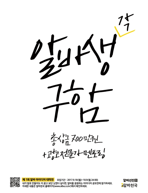 알바천국, '알바생(각) 구함' 알바 아이디어 공모전 - 1