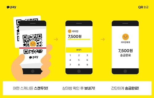카카오페이, QR코드 송금 기능 도입 - 1