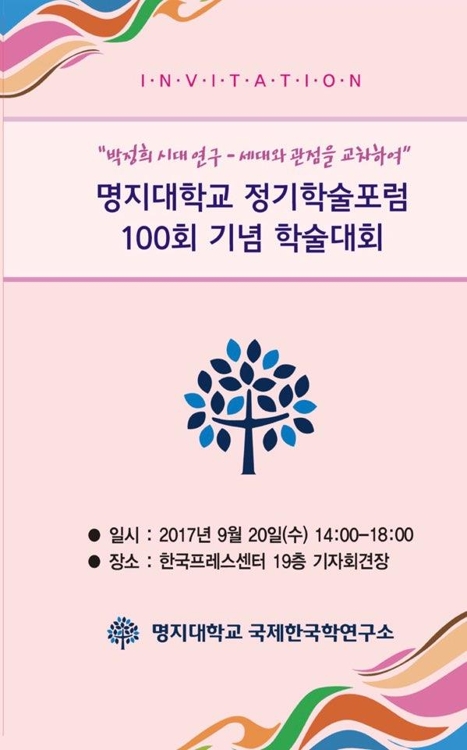 극명하게 평가 엇갈린 '박정희 시대' 학술대회 - 1