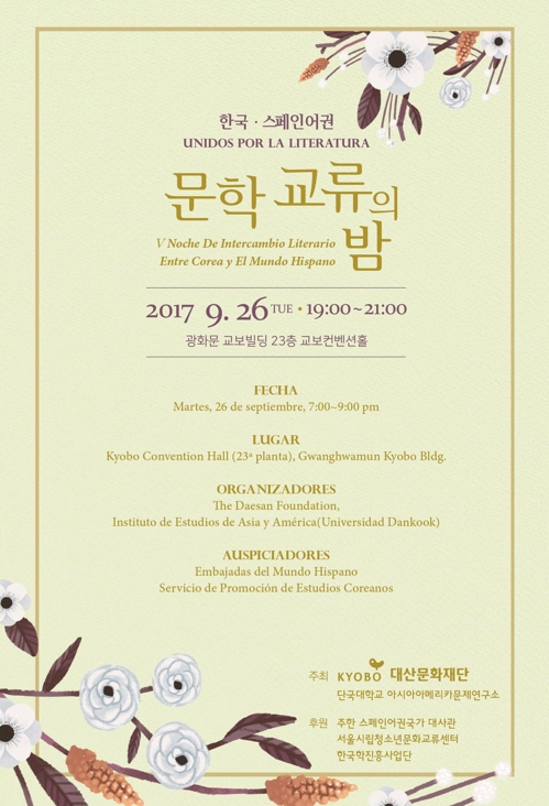 '한국·스페인어권 문학교류의 밤' 26일 열려 - 1