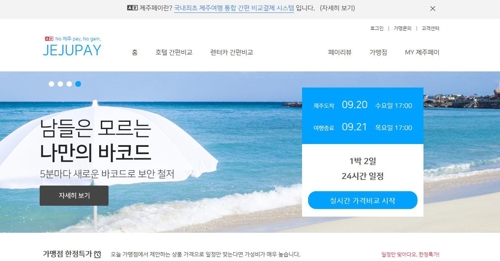 제주페이 인터넷 홈페이지 캡처