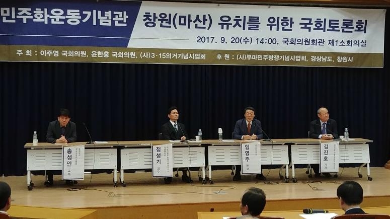 국회에서 21일 열린 민주화운동기념관 창원(마산) 유치 토론회.