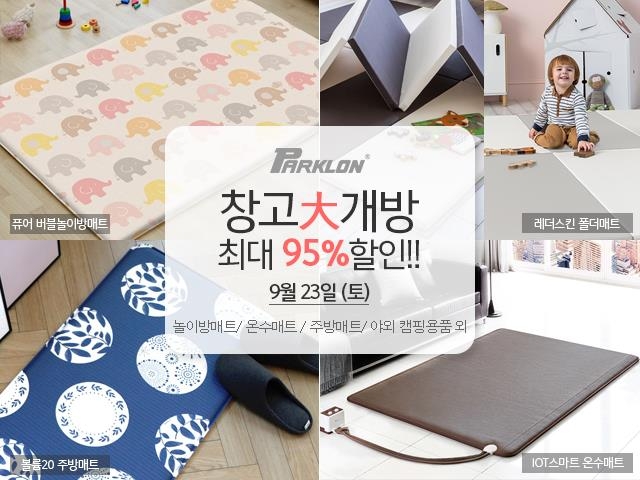 파크론, 파주물류센터 창고 대개방 행사…최대 95% 할인 - 1
