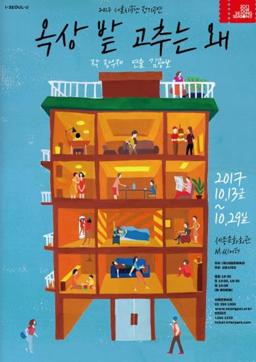 도덕과 윤리 사이 고민하는 사회…연극 '옥상 밭 고추는 왜' - 1