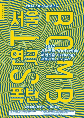 가을, 대학로는 연극축제 중…서울미래연극제·2017서울연극폭탄 - 2