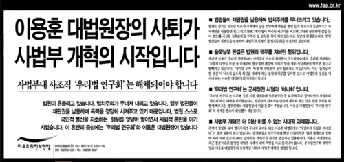 보수단체가 한 일간지에 게재한 이용훈 당시 대법원장 사퇴 요구 광고 [인터넷 캡처