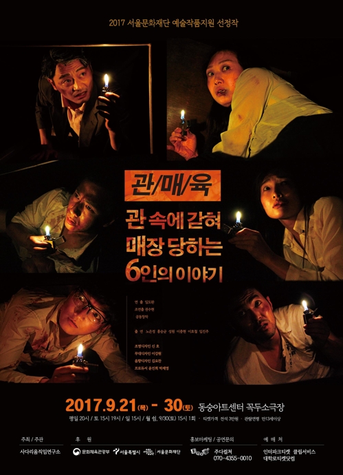 관(棺)속에서 진행되는 연극…사다리움직임연구소 신작 '관매육' - 1