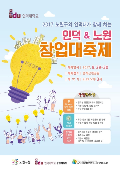 인덕대, '2017 인덕·노원 창업대축제' 개최 - 1