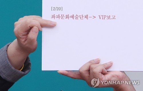 "MB정권, 정치권 인사에도 '블랙리스트·화이트리스트'" - 2