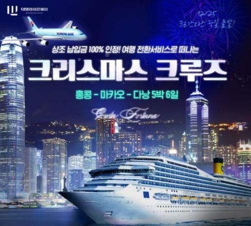 대명라이프웨이, 크리스마스 스페셜 크루즈 여행상품 선보여 - 1