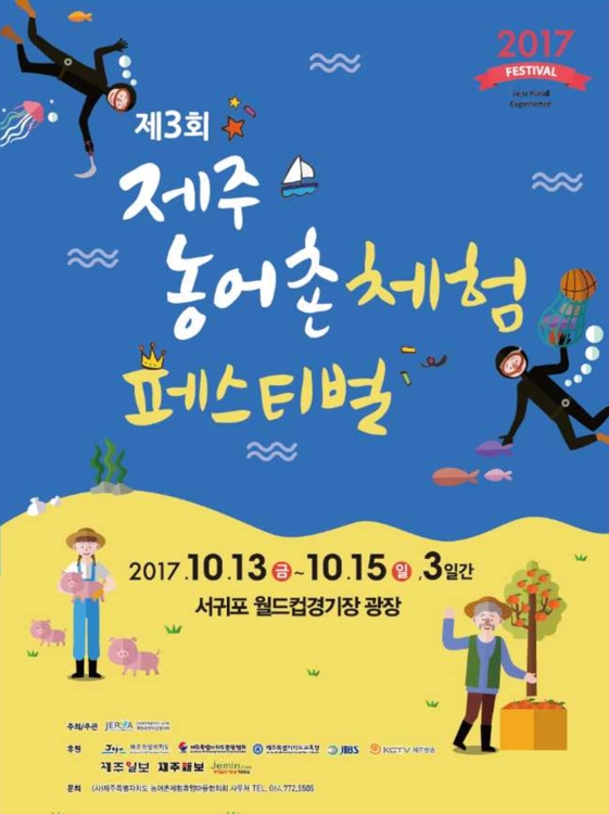 제주 농어촌 체험 페스티벌 포스터