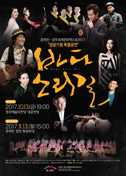 호찌민-경주엑스포 성공기원 공연 '바다소리길' 양국 무대에 - 1