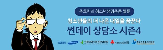 네이버웹툰, 청소년 자살예방 만화 '썬데이상담소' 연재 - 1