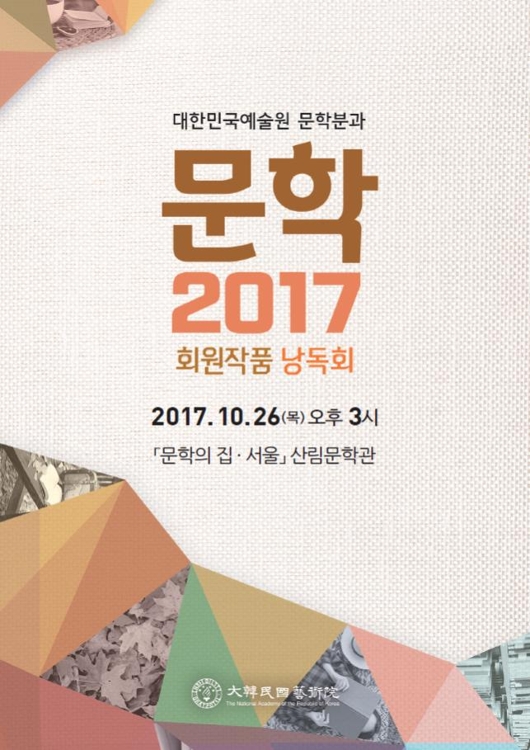 '문학2017 회원작품 낭독회' 포스터