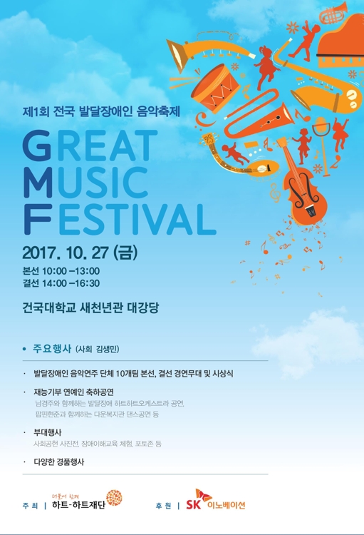SK이노-하트재단, 27일 발달장애인음악축제 개최 - 1