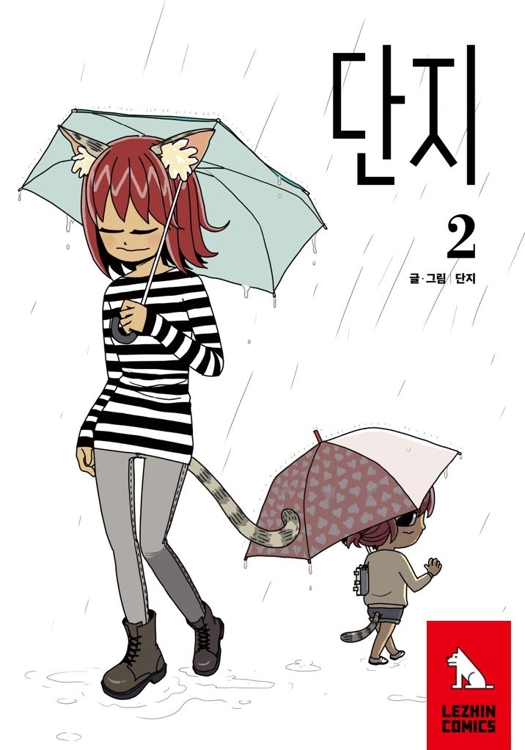 단지 만화 표지