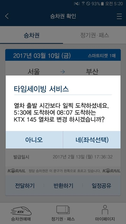 기다리지 말고 타세요…코레일 '타임세이빙서비스' 인기 - 2