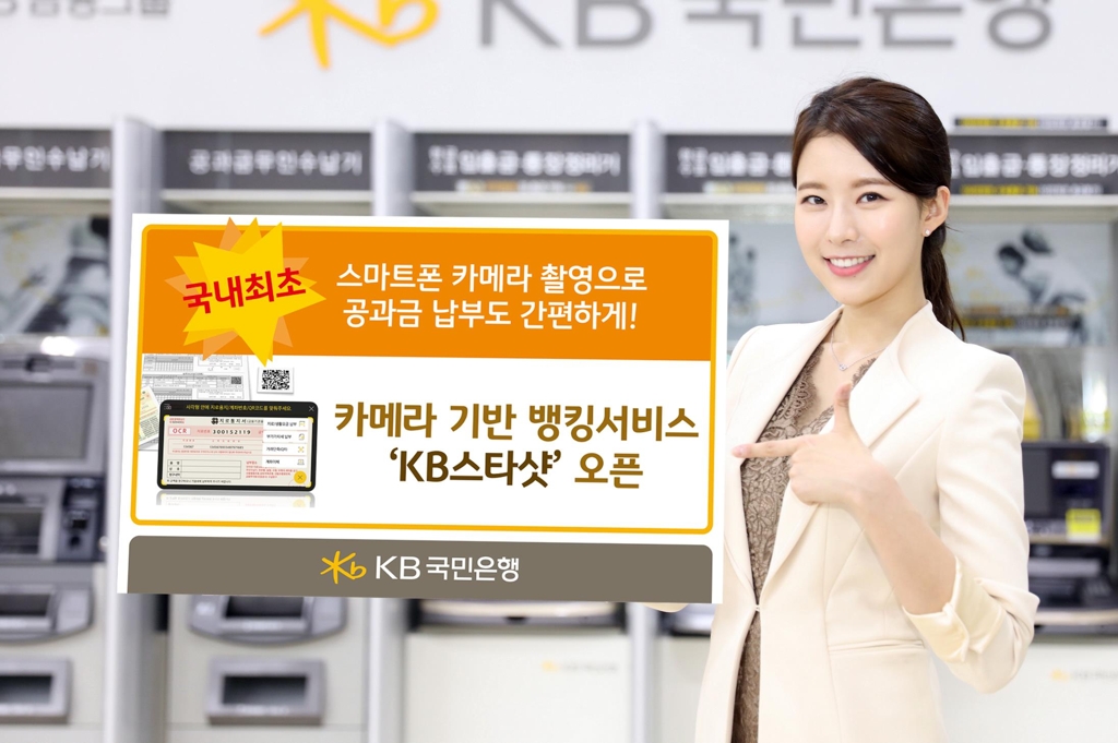 국민은행 애플리케이션 'KB스타샷' 기능 추가