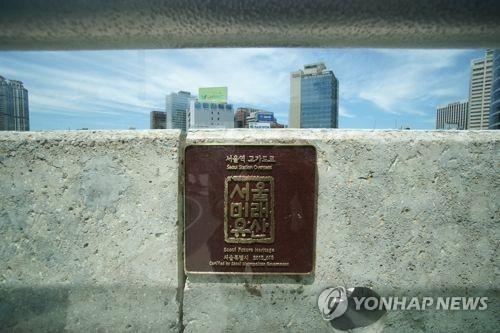 서울 미래유산인 '서울역 고가도로'