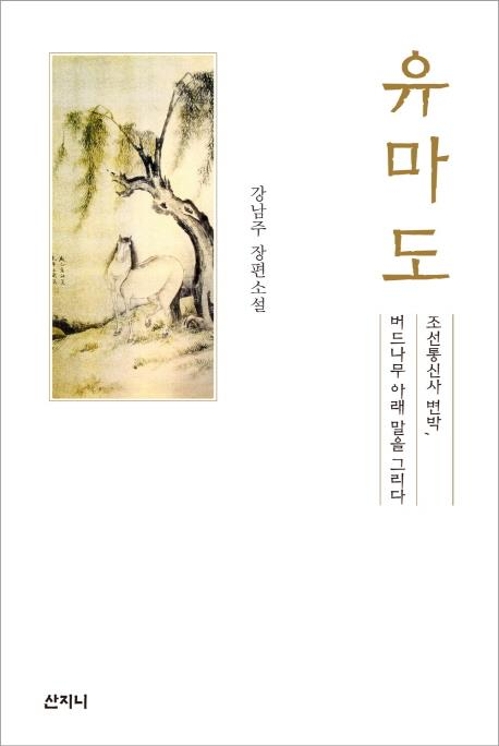 254년전 변방 화가의 조선통신사 사행길 10개월 - 4