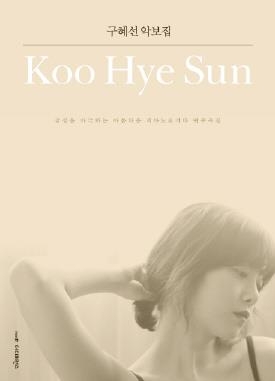 구혜선, 직접 작사·작곡한 30곡 담은 악보집 펴내 - 1