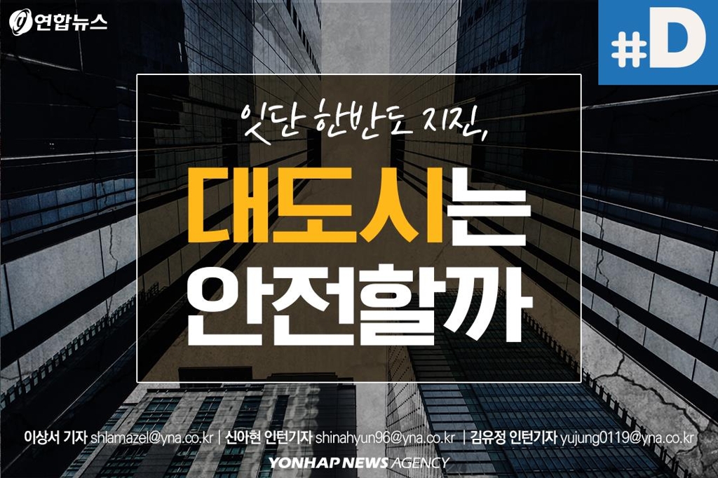 [디지털스토리] 서울·부산·대구 시설물 4곳중 3곳 지진에 취약 - 1