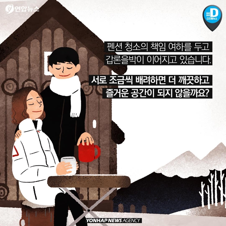 [카드뉴스] 펜션 나올 때 청소해야 하나…투숙객-주인 논란 - 12