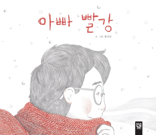 아빠와 딸의 사랑이 담긴 그림책 '아빠 빨강' - 1
