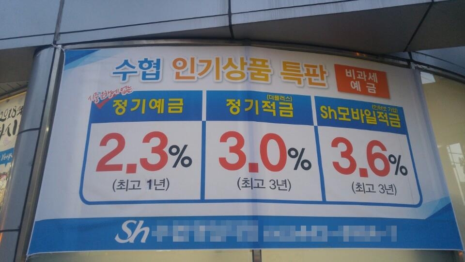 서울의 한 수협 조합 지점에 걸려있는 비과세 특판상품 광고 현수막 [촬영 박의래]