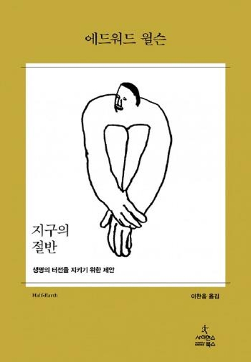 "여섯번째 대멸종 위기…지구의 절반은 인류 외 다른 생물체에" - 1