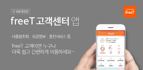 프리텔레콤, 알뜰폰 freeT '고객센터 앱' 출시 - 1