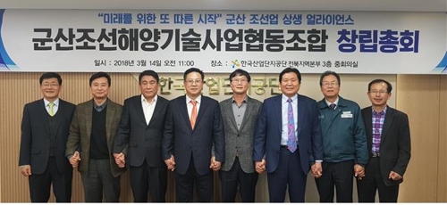 군산조선해양기술협동조합 출범