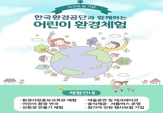 한국환경공단 어린이 환경체험 포스터