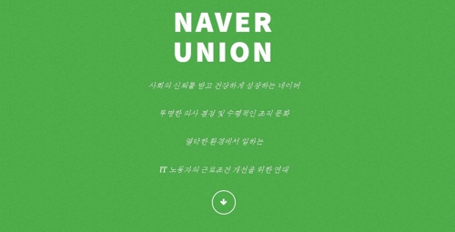 네이버 노조 홈페이지