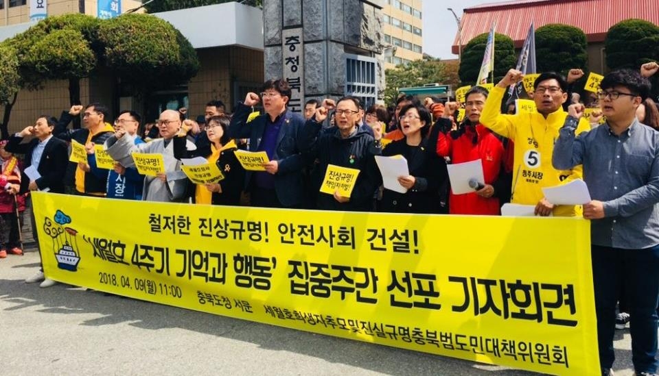 세월호 충북대책위 "참사 4주기 맞아 16일까지 추모행사" - 1